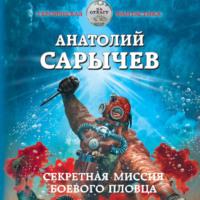 Секретная миссия боевого пловца, audiobook Анатолия Сарычева. ISDN67877304