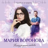 Близорукая любовь, аудиокнига Марии Вороновой. ISDN67877511