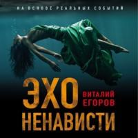 Эхо ненависти, książka audio Виталия Егорова. ISDN67877523