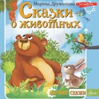 Сказки о животных, książka audio Марины Дружининой. ISDN67877789