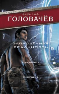 Запрещенная реальность. Одиночка. Смерш-2 - Василий Головачев