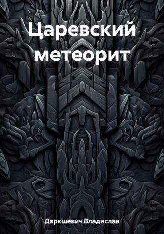 Царевский метеорит, audiobook Владислава Даркшевича. ISDN67878102