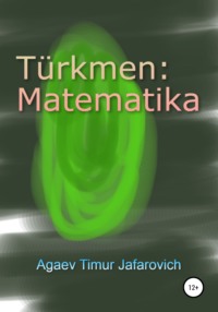 Türkmen: Matematika - Тимур Агаев