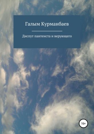 Диспут пантеиста и верующего, audiobook Галыма Бахиткерейулы Курманбаева. ISDN67878215