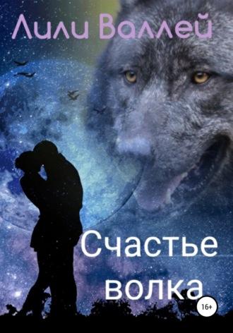 Счастье волка, audiobook Лилей Валлей. ISDN67878245