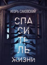 Спаситель жизни - Игорь Саковский