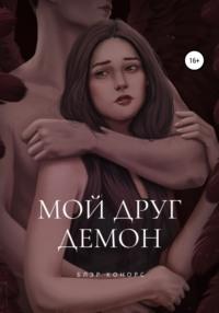 Мой друг – демон, audiobook Блэр Конорс. ISDN67878275