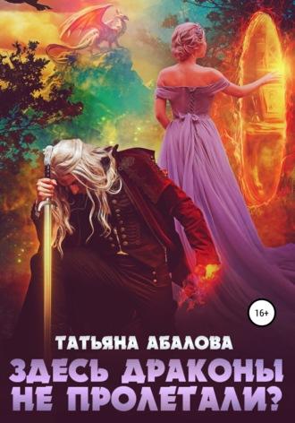 Здесь драконы не пролетали?, audiobook Татьяны Абаловой. ISDN67878333