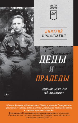 Деды и прадеды, audiobook Дмитрия Конаныхина. ISDN67878957