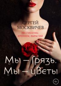 Мы – грязь. Мы – цветы, audiobook Сергея Москвичева. ISDN67879332