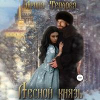 Лесной князь, książka audio Арины Тепловой. ISDN67879335