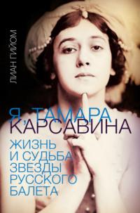 Я, Тамара Карсавина, audiobook Лиана Гийом. ISDN67879386