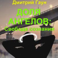 Доля ангелов: Свобода сознания, audiobook Дмитрия Гауна. ISDN67879449