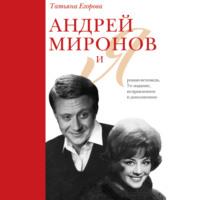 Андрей Миронов и Я. Роман-исповедь - Татьяна Егорова