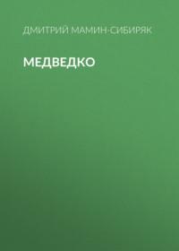 Медведко, audiobook Дмитрия Мамина-Сибиряка. ISDN67879569