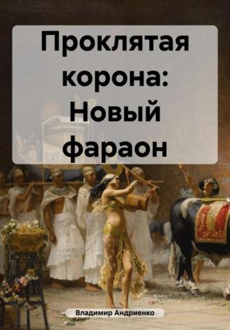 Проклятая корона: Новый фараон, audiobook Владимира Александровича Андриенко. ISDN67880231