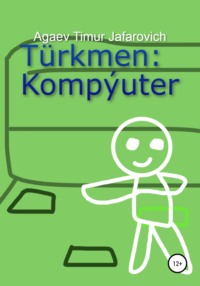 Türkmen: Kompýuter - Тимур Агаев