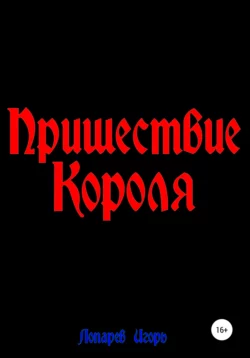 Пришествие Короля - Игорь Лопарев