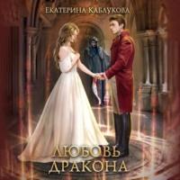 Любовь дракона, audiobook Екатерины Каблуковой. ISDN67880328