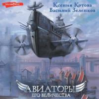 Авиаторы Его Величества, audiobook Ксении Котовой. ISDN67880589