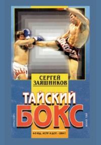 Тайский бокс. 4-е издание. 2004 - Сергей Заяшников