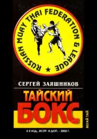 Тайский бокс (муай тай). 3-е издание. 2002 - Сергей Заяшников
