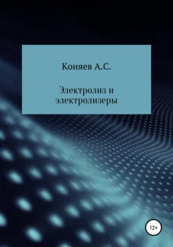 Электролиз и электролизеры - Александр Коняев