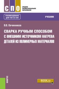 Сварка ручным способом с внешним источником нагрева деталей из полимерных материалов. (СПО). Учебник. - Виктор Овчинников