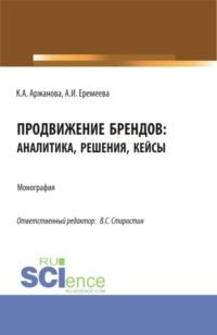 Продвижение брендов: аналитика, решения, кейсы. (Бакалавриат, Магистратура). Монография., аудиокнига Кристины Александровны Аржановой. ISDN67882854