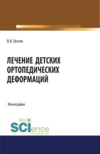 Лечение детских ортопедических деформаций. (Аспирантура). (Бакалавриат). (Магистратура). Монография, audiobook Владимира Ивановича Евсеева. ISDN67882880