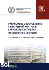 Финансовое оздоровление и внутренний контроль в кризисных условиях (методология и практика). (Аспирантура, Бакалавриат, Магистратура, Специалитет). Монография. - Максим Шарамко