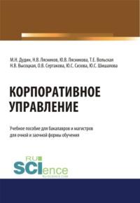 Корпоративное управление. (Бакалавриат, Магистратура). Учебное пособие., аудиокнига Михаила Николаевича Дудина. ISDN67882932