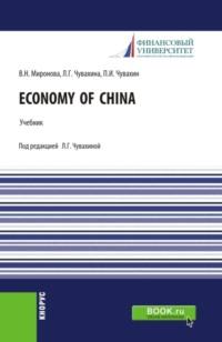 Economy of China. (Бакалавриат, Магистратура). Учебник. - Лариса Чувахина