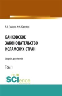 Банковское законодательство исламских стран. Сборник документов. Том 1. Монография. - Юрий Юденков