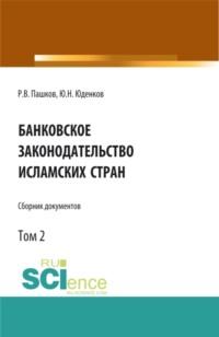 Банковское законодательство исламских стран. Сборник документов. Том 2. Монография., audiobook Юрия Николаевича Юденкова. ISDN67882967