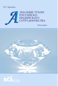 Алмазные грани российско-индийского сотрудничества. (Аспирантура, Бакалавриат, Магистратура). Монография., audiobook Натальи Геннадьевны Хромовой. ISDN67882968