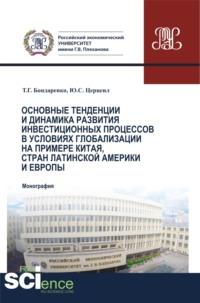 Основные тенденции и динамика развития инвестиционных процессов в условиях глобализации на примере Китая, стран Латинской Америки и Европы. (Бакалавриат, Магистратура, Специалитет). Монография. - Татьяна Бондаренко