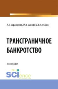 Трансграничное банкротство. (Бакалавриат). Монография, аудиокнига Марины Викторовны Данилиной. ISDN67882980