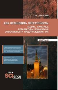 Как остановить преступность: Теория, практика, перспективы повышения эффективности предупреждения зла. (Бакалавриат, Магистратура). Монография., audiobook Павла Николаевича Панченко. ISDN67883166