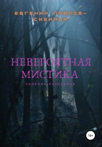 Невероятная мистика, audiobook Евгения Павлова-Сибиряка. ISDN67884770