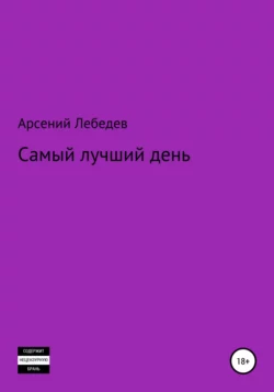 Самый лучший день, аудиокнига Арсения Лебедева. ISDN67884785