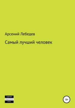 Самый лучший человек - Арсений Лебедев