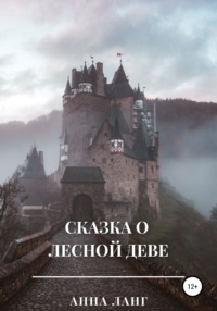 Сказка о лесной деве, аудиокнига Анны Ланг. ISDN67884795