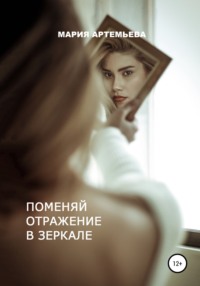 Поменяй отражение в зеркале - Мария Артемьева
