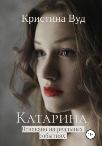 Катарина, książka audio Кристины Вуд. ISDN67885772