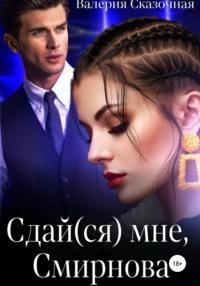 Сдай(ся) мне, Смирнова, książka audio Валерии Сказочной. ISDN67885812