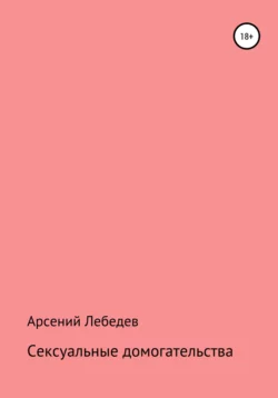 Сексуальные домогательства - Арсений Лебедев