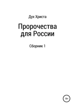 Пророчества для России - Дух Христа