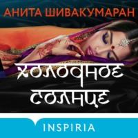 Холодное солнце, audiobook Аниты Шивакумаран. ISDN67886520