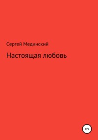 Настоящая любовь, аудиокнига Сергея Юльевича Мединского. ISDN67888625